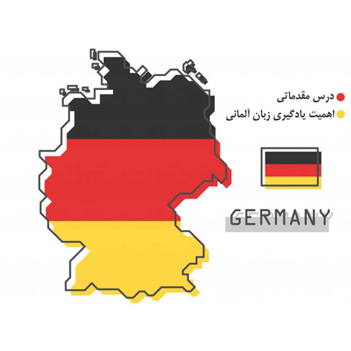  اهمیت یادگیری زبان آلمانی