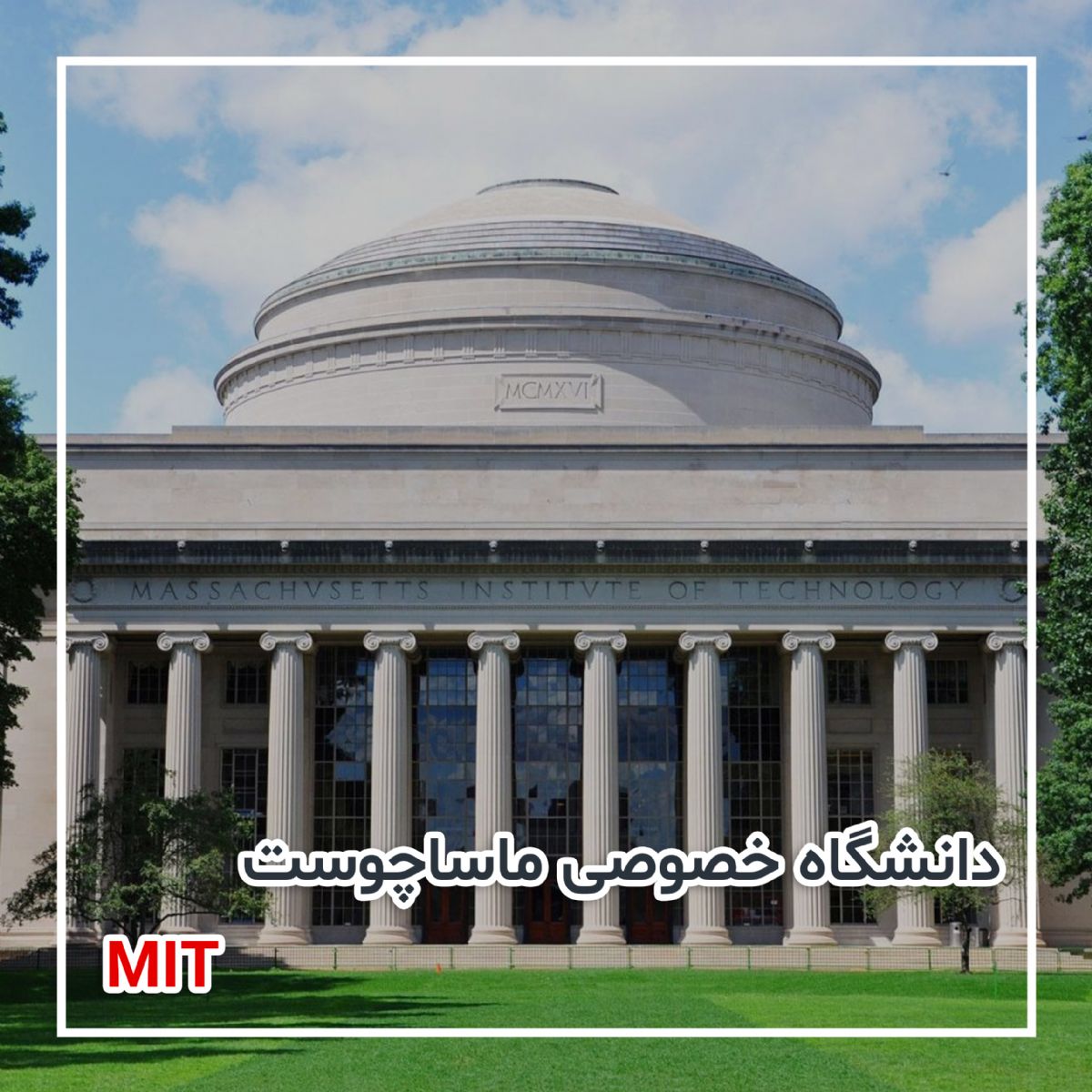 دانشگاه خصوصی ماساچوست (MIT)