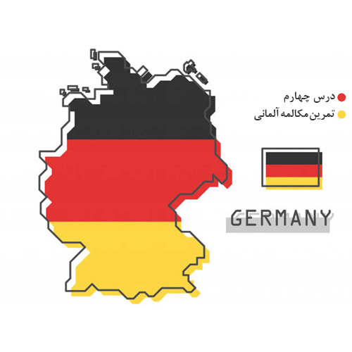  درس چهارم - تمرین مکالمه آلمانی
